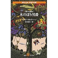 マルコヴァルドさんの四季 (岩波少年文庫 158) | イタロ・カルヴィーノ